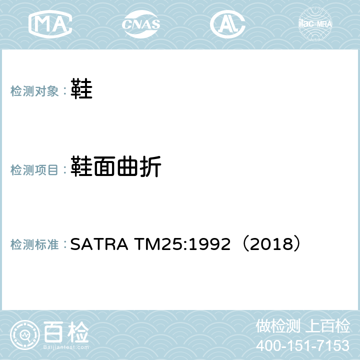 鞋面曲折 SATRA TM25:1992（2018） Vamp 曲折试验 