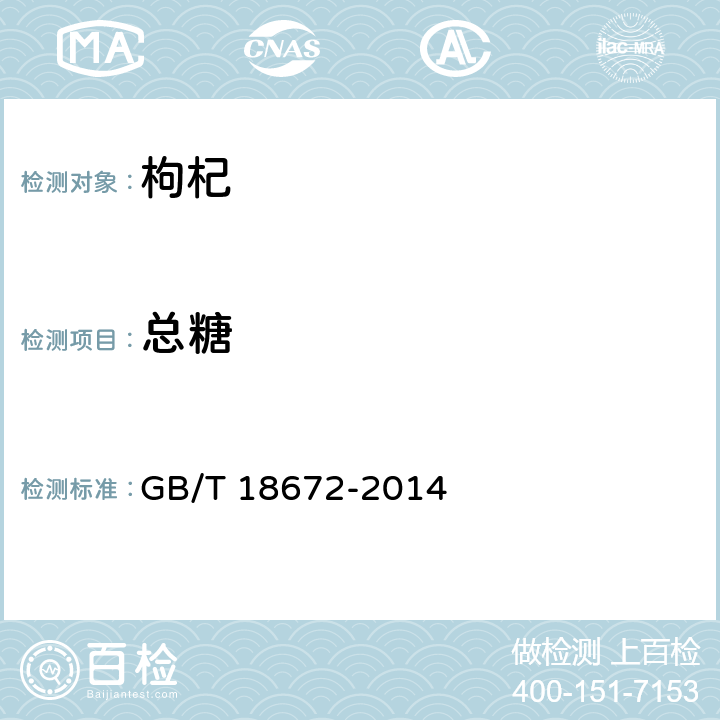 总糖 枸杞  GB/T 18672-2014 5.5（附录B）