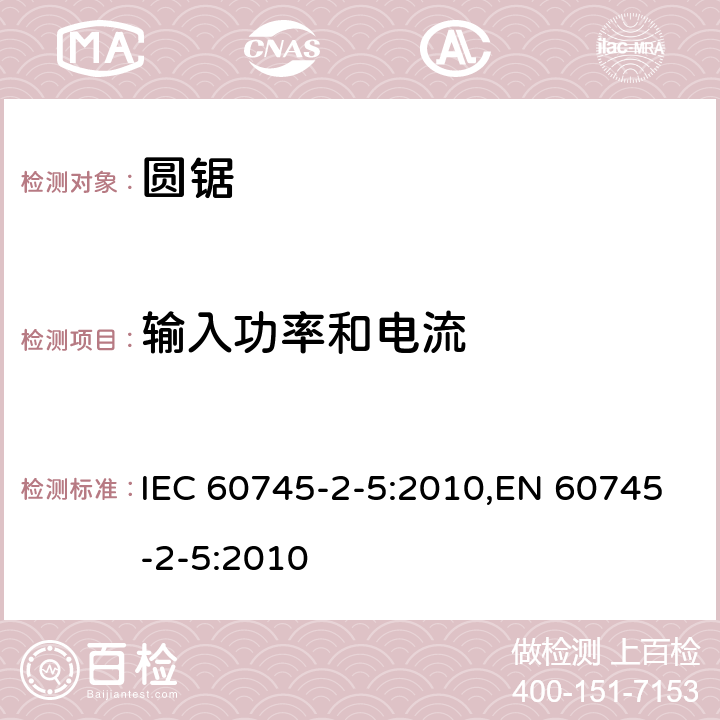 输入功率和电流 手持式电动工具的安全 第二部分：圆锯的专用要求 IEC 60745-2-5:2010,EN 60745-2-5:2010 11
