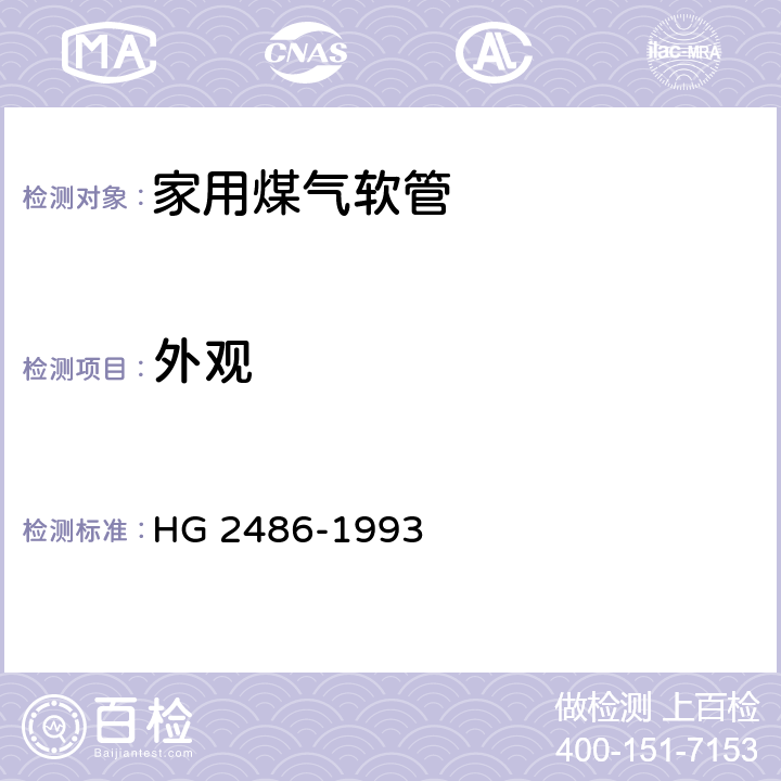 外观 家用煤气软管 HG 2486-1993 4.1