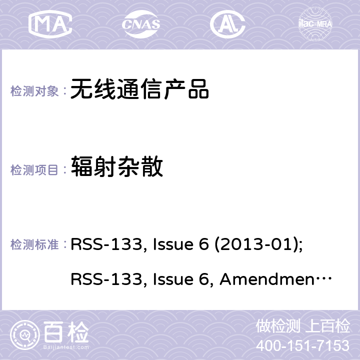 辐射杂散 2GHz 个人通讯系统 RSS-133, Issue 6 (2013-01);RSS-133, Issue 6, Amendment 1(2018-01)