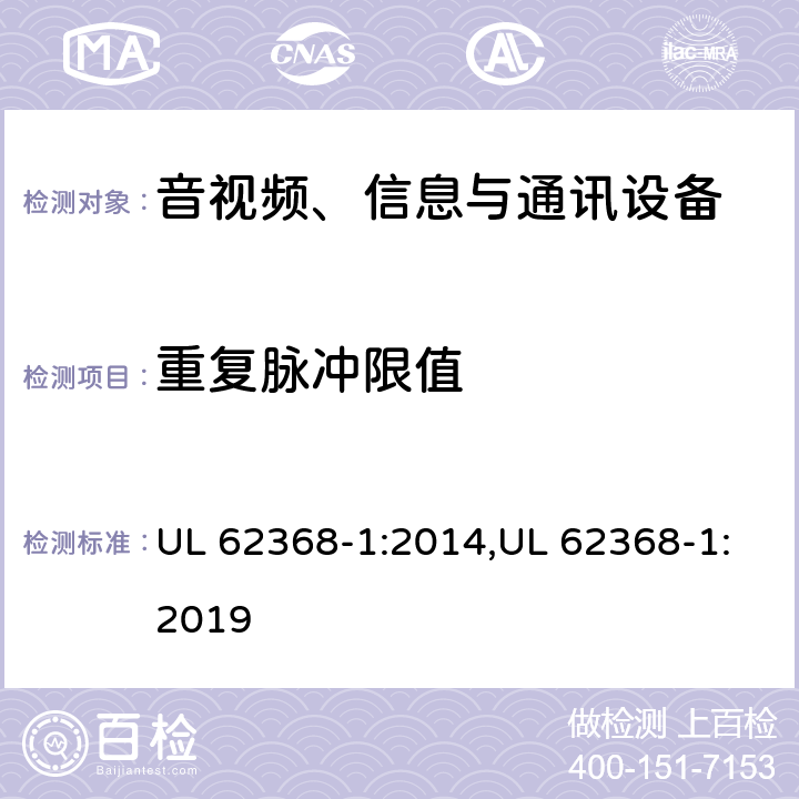 重复脉冲限值 音视频、信息与通讯设备1部分:安全 UL 62368-1:2014,UL 62368-1:2019 5.2.2.5