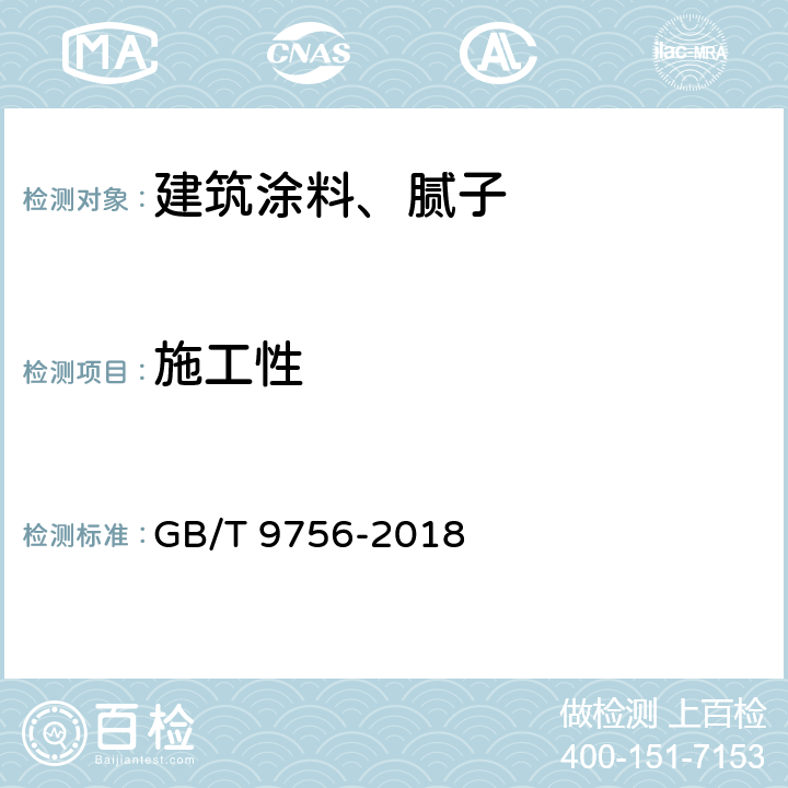 施工性 合成树脂乳液内墙涂料 GB/T 9756-2018 5.4