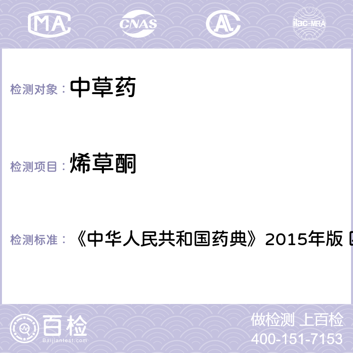 烯草酮 中国药典四部通则农药残留法 《中华人民共和国药典》2015年版 四部通则 2341 第四法(2)