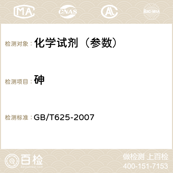砷 GB/T 625-2007 化学试剂 硫酸