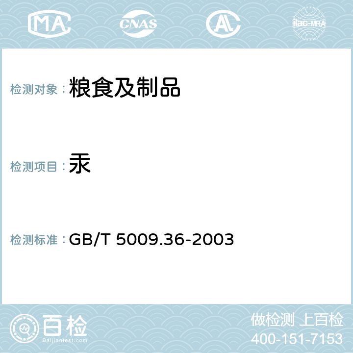 汞 GB/T 5009.36-2003 粮食卫生标准的分析方法