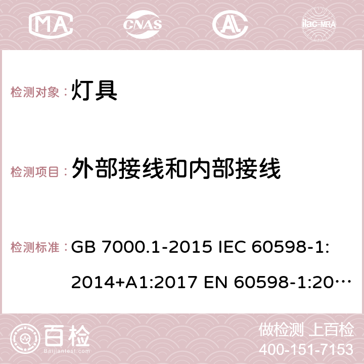 外部接线和内部接线 灯具 第1部分：一般要求与实验 GB 7000.1-2015 IEC 60598-1:2014+A1:2017 EN 60598-1:2015 +A1:2018 BS EN 60598-1:2015+A1:2018 AS/NZS 60598.1:2017 5