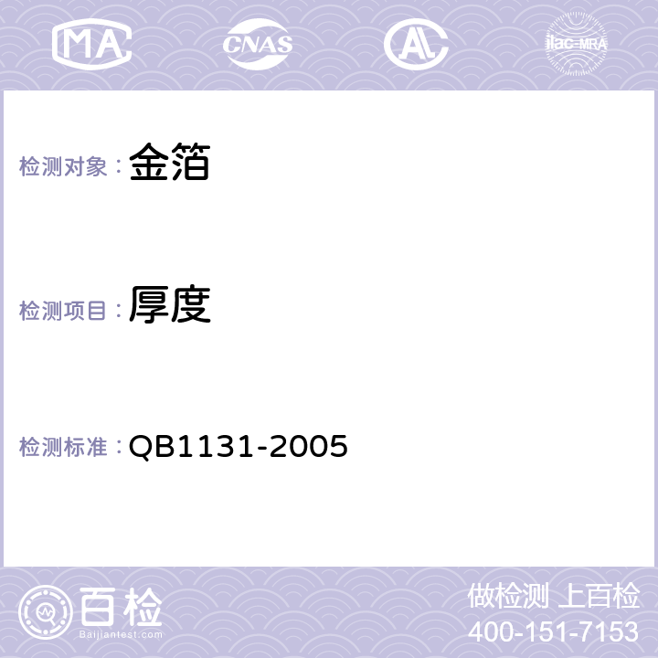 厚度 首饰 金覆盖层厚度的规定 QB1131-2005