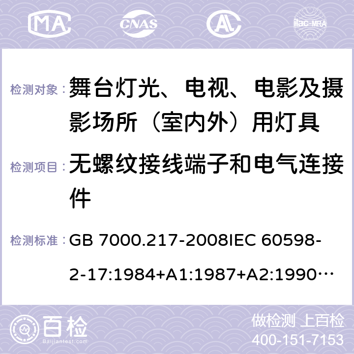 无螺纹接线端子和电气连接件 舞台灯光、电视、电影及摄影场所(室内外)用灯具安全要求 GB 7000.217-2008
IEC 60598-2-17:1984+A1:1987+A2:1990
IEC 60598-2-17:2017
EN 60598-2-17:1989+A2:1991
IEC 60598-2-17:2018
AS/NZS 60598.2.17:2006