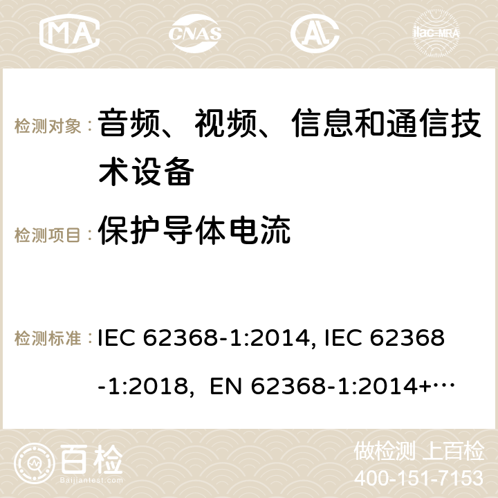 保护导体电流 IEC 62368-1-2014 音频/视频、信息和通信技术设备 第1部分:安全要求