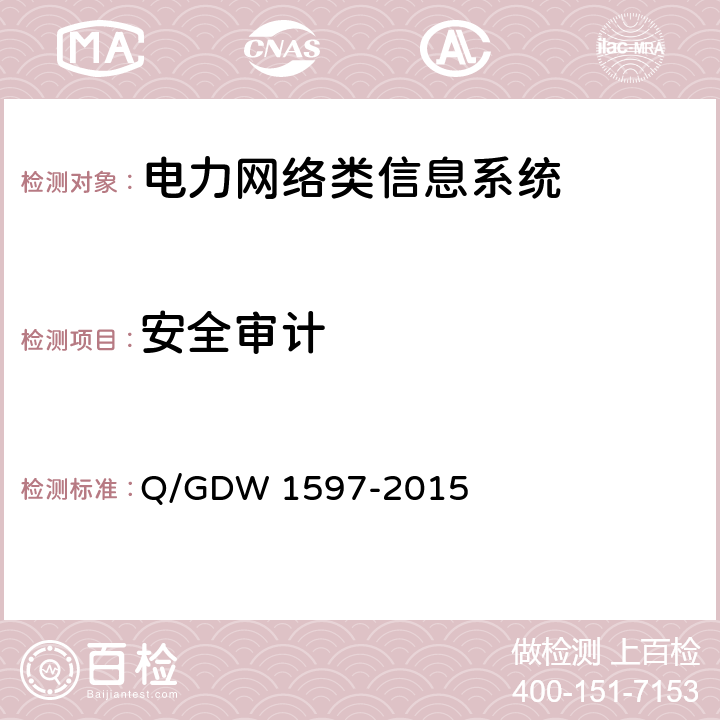 安全审计 国家电网公司应用软件系统通用安全要求增强型安全技术要求 Q/GDW 1597-2015 5.2.3