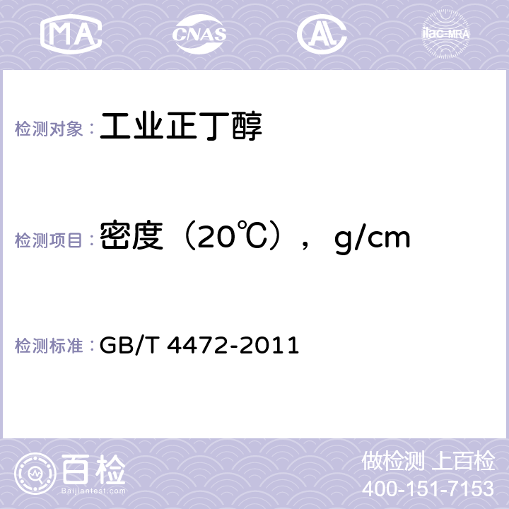 密度（20℃），g/cm<Sup>3</Sup> 化工产品密度、相对密度的测定 GB/T 4472-2011