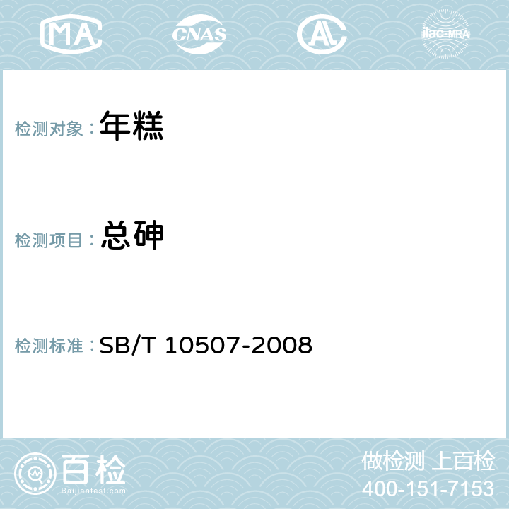 总砷 年糕 SB/T 10507-2008 6.3.2/GB 5009.11-2014