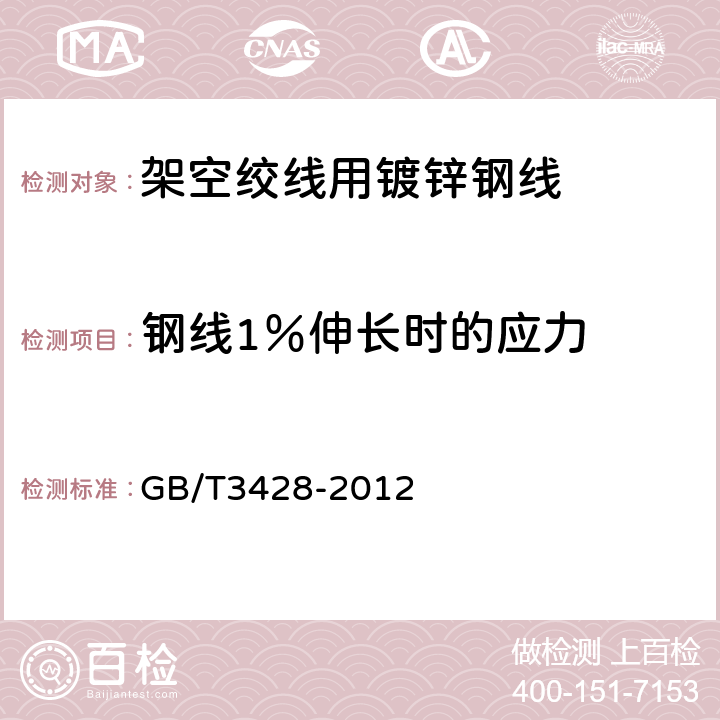 钢线1％伸长时的应力 GB/T 3428-2012 架空绞线用镀锌钢线