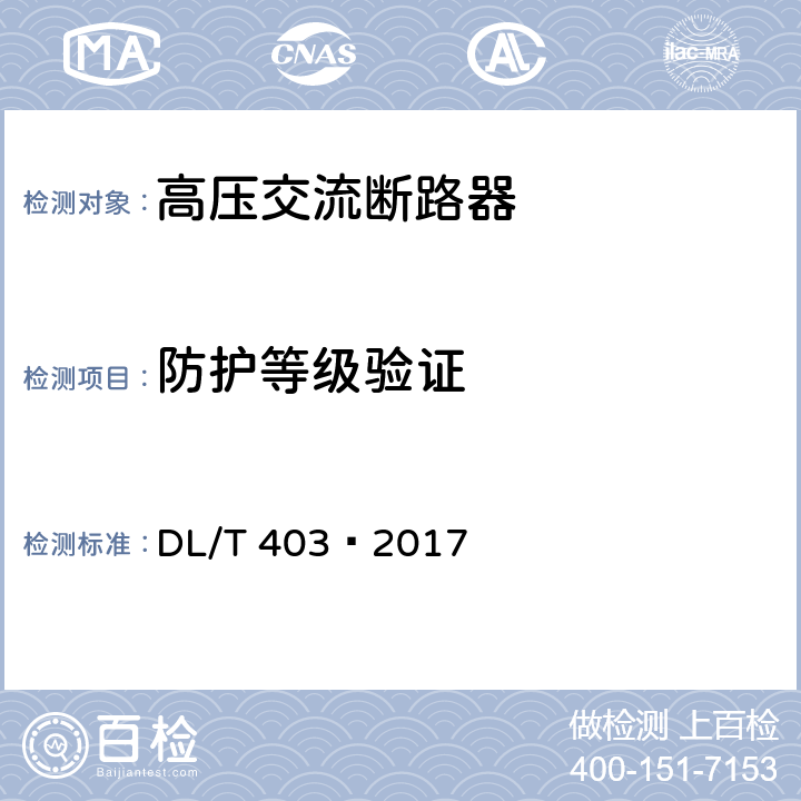 防护等级验证 DL/T 403-2017 高压交流真空断路器