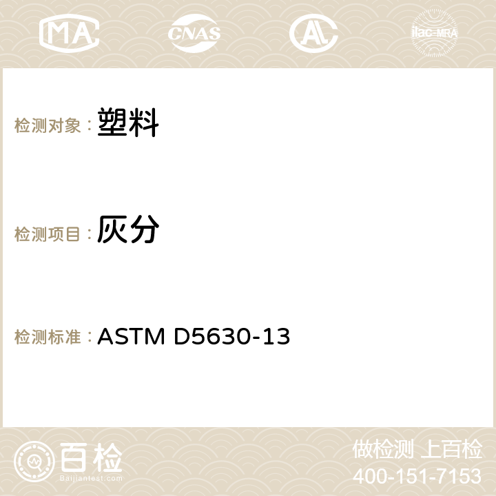 灰分 塑料灰分的标准测试方法 ASTM D5630-13