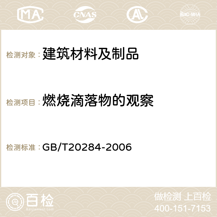 燃烧滴落物的观察 GB/T 20284-2006 建筑材料或制品的单体燃烧试验