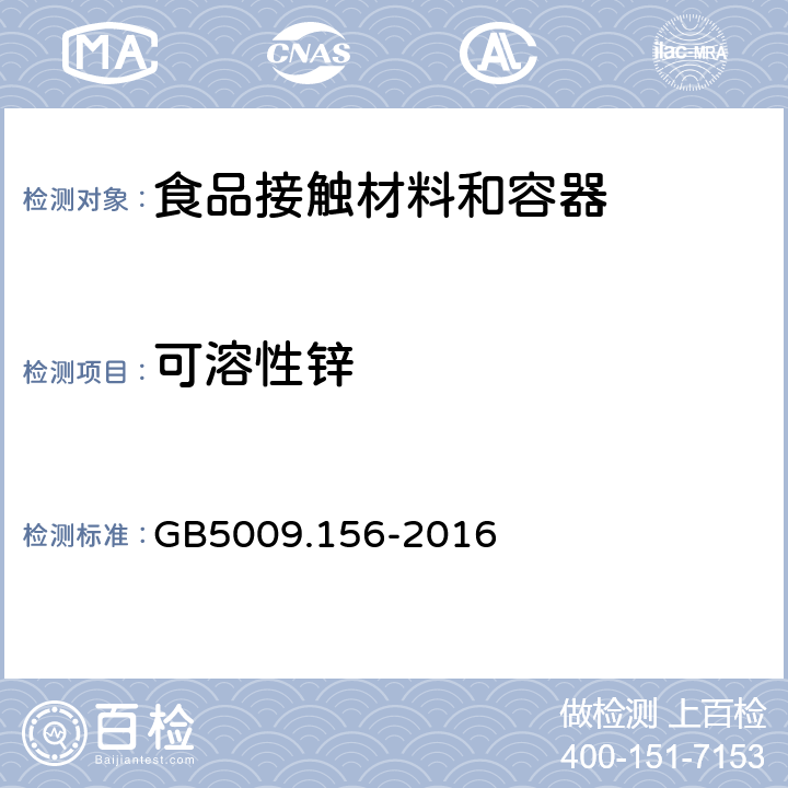 可溶性锌 食品安全国家标准 食品接触材料及制品迁移试验预处理方法通则 GB5009.156-2016