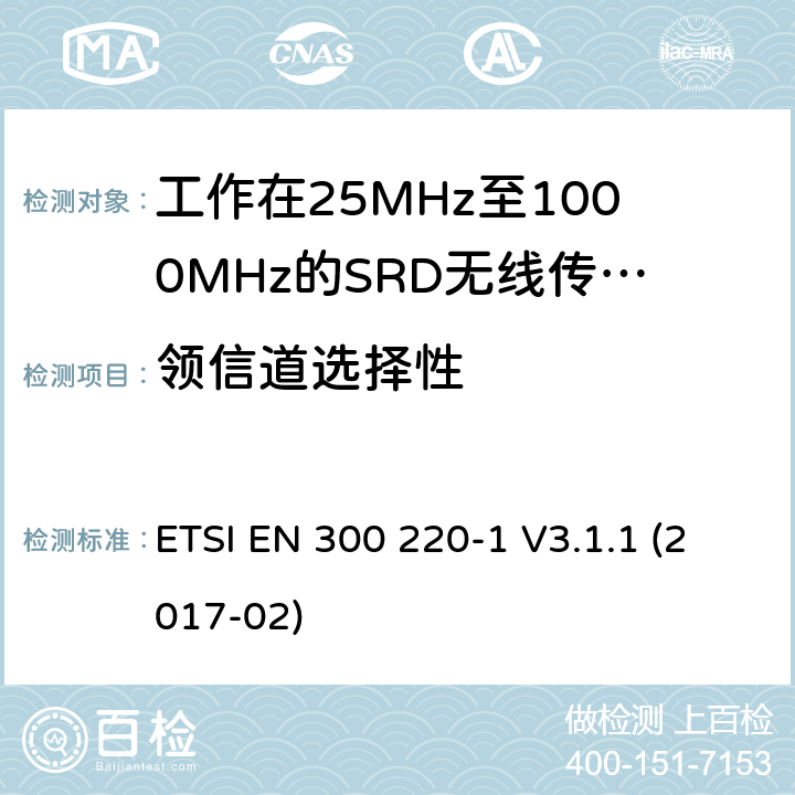 领信道选择性 短距离设备(SRD),工作频率范围为25 MHz至1000 MHz；第一部分：技术特性和测试方法 ETSI EN 300 220-1 V3.1.1 (2017-02) 5.15