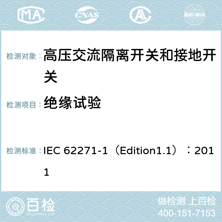绝缘试验 高压开关设备和控制设备 第1部分:通用规范 IEC 62271-1（Edition1.1）：2011 6.3