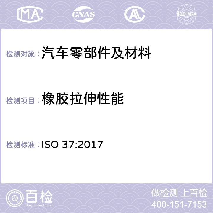 橡胶拉伸性能 硫化橡胶和热塑性橡胶—拉伸应力-应变 特性的测定 ISO 37:2017