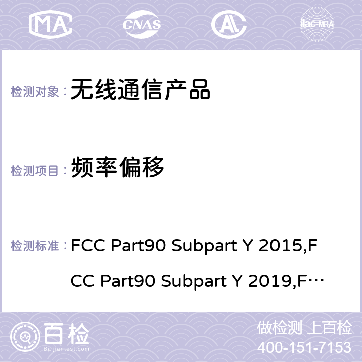 频率偏移 4940-4990MHz频段的授权性频段的法规要求 FCC Part90 Subpart Y 2015,FCC Part90 Subpart Y 2019,FCC Part90 Subpart Y 2021