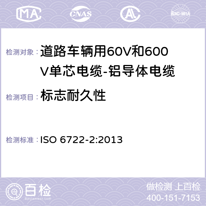 标志耐久性 ISO 6722-2-2013 道路车辆 60V和600V单芯电缆 第2部分:铝芯电缆的尺寸、试验方法和要求