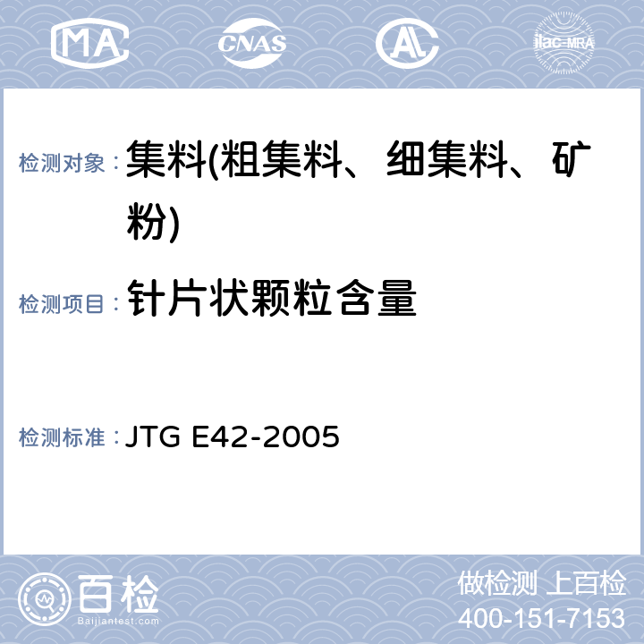 针片状颗粒含量 公路工程集料试验规程 JTG E42-2005 T0312-2005