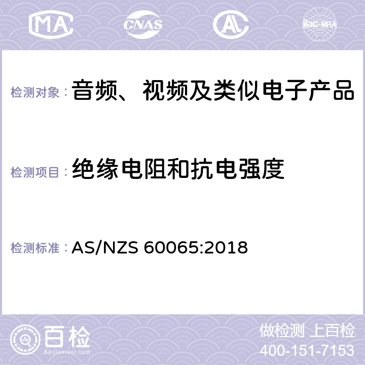 绝缘电阻和抗电强度 音频、视频及类似电子产品 AS/NZS 60065:2018 10.3