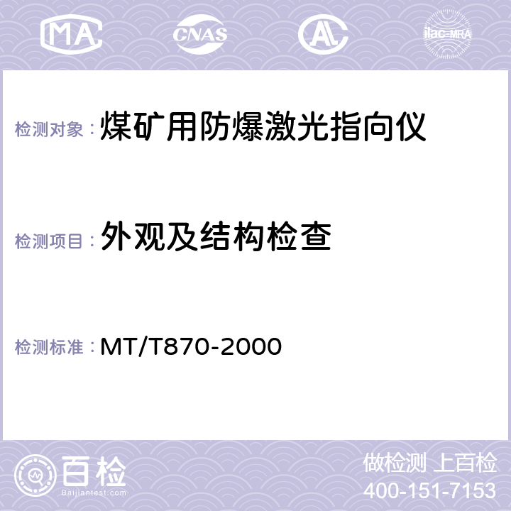 外观及结构检查 MT/T 870-2000 【强改推】煤矿用防爆激光指向仪