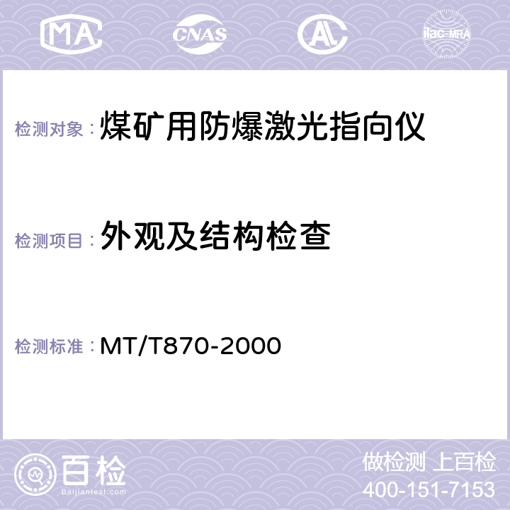 外观及结构检查 煤矿用防爆激光指向仪 MT/T870-2000 4.3