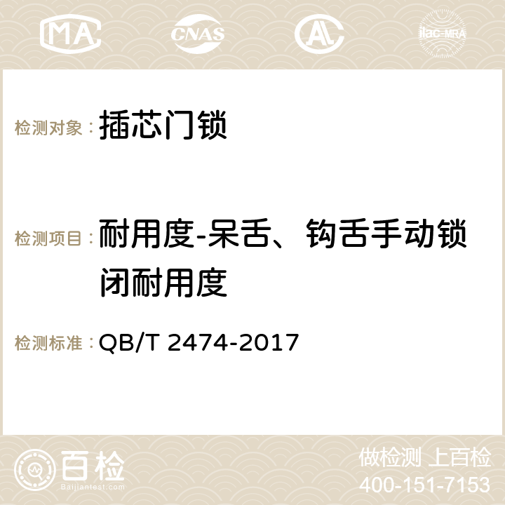 耐用度-呆舌、钩舌手动锁闭耐用度 插芯门锁 QB/T 2474-2017 6.3.2.1