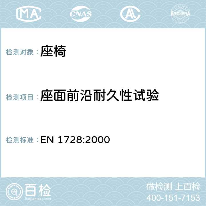 座面前沿耐久性试验 EN 1728:2000 家具 座椅 强度和耐久性测定的试验方法  6.8