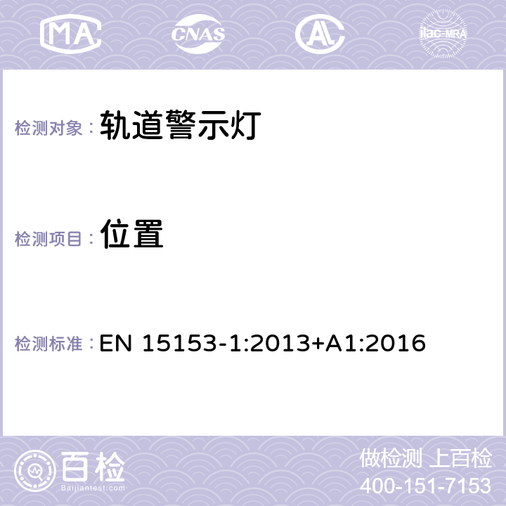 位置 铁路应用-高速列车外部可视听报警装置 第1部分：前照灯、标志灯和尾灯。 EN 15153-1:2013+A1:2016 5.3.1, 5.4.1, 5.5.1