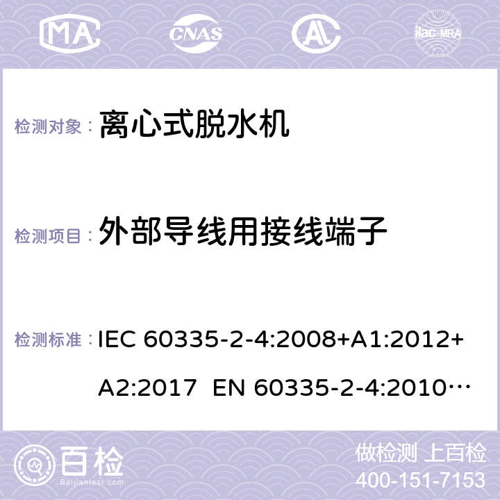 外部导线用接线端子 家用和类似用途电器 离心式脱水机的特殊要求 IEC 60335-2-4:2008+A1:2012+A2:2017 EN 60335-2-4:2010+A1:2015+A11:2018+A2:2019 AS/NZS 60335.2.4:2010+A1:2010+A2:2014+A3:2015+A4:2018 26