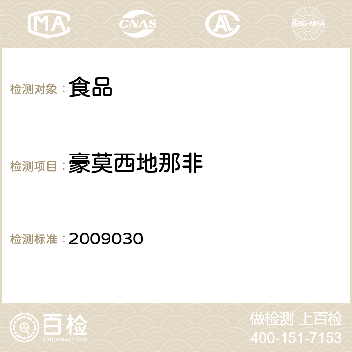 豪莫西地那非 国家食品药品监督管理局药品检验补充检验方法和检验项目批准件 2009030