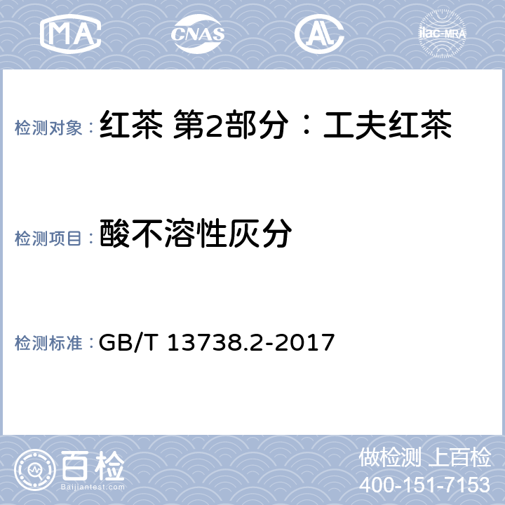 酸不溶性灰分 红茶 第2部分：工夫红茶 GB/T 13738.2-2017 5.2.8(GB 5009.4-2016)