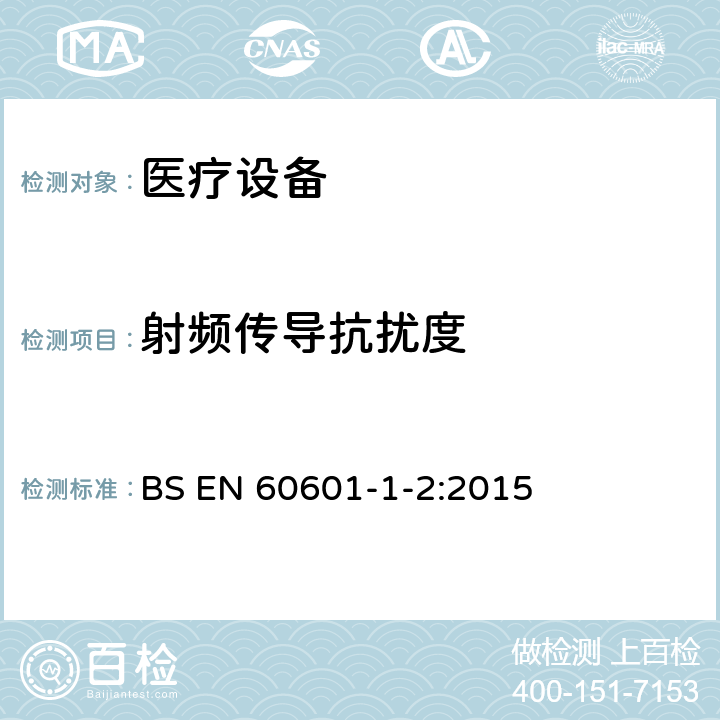 射频传导抗扰度 医用电气设备 第1-2部分：安全和基本性能通用要求 并列标准：电磁骚扰 要求和试验 BS EN 60601-1-2:2015 8.9, 表5