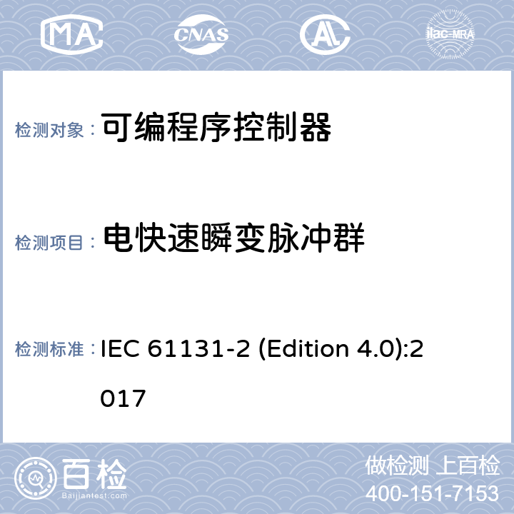 电快速瞬变脉冲群 工业过程测量和控制 可编程序控制器 第2部分：设备要求和测试 IEC 61131-2 (Edition 4.0):2017 7.3