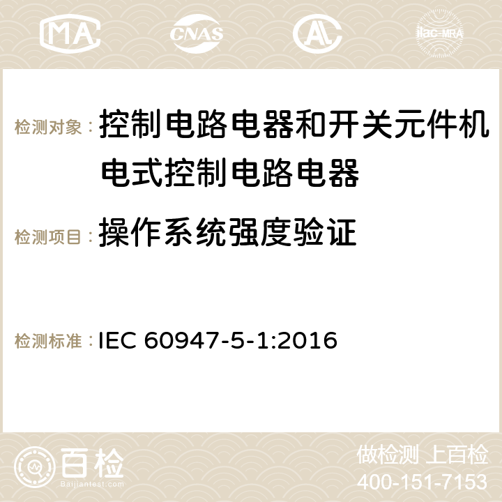 操作系统强度验证 IEC 60947-5-1-2016 低压开关设备和控制设备 第5-1部分:控制电路电器和开关元件 机电式控制电路电器