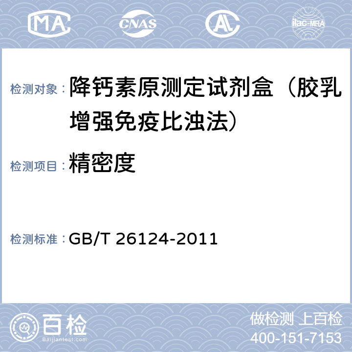 精密度 临床化学体外诊断试剂盒 GB/T 26124-2011