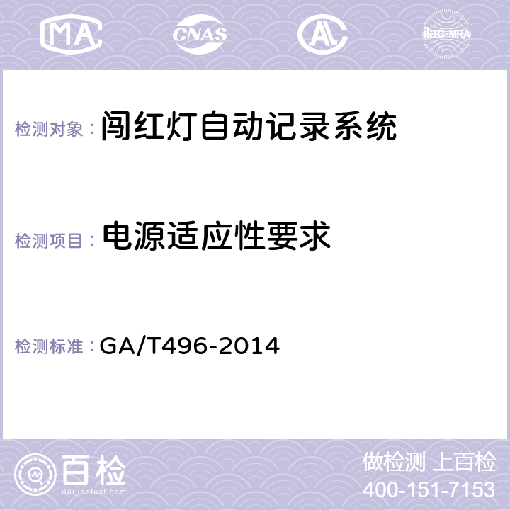 电源适应性要求 《闯红灯自动记录系统通用技术条件》 GA/T496-2014 5.5.1