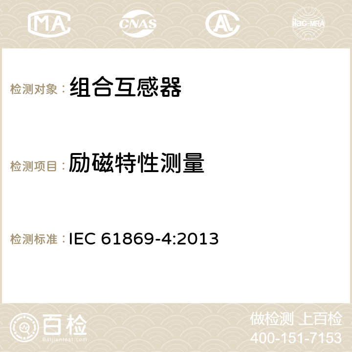 励磁特性测量 《互感器 第4部分：组合互感器的补充技术要求》 IEC 61869-4:2013
 7.3.301