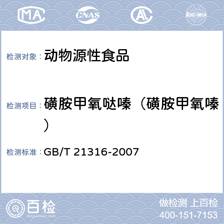 磺胺甲氧哒嗪（磺胺甲氧嗪） 动物源性食品中磺胺类药物残留量的测定 高效液相色谱-质谱质谱法 GB/T 21316-2007