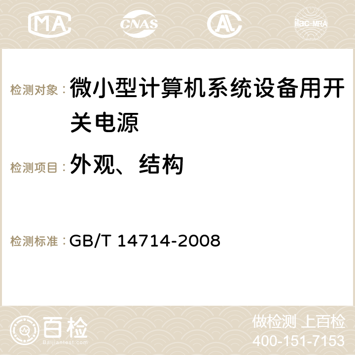 外观、结构 微小型计算机系统设备用开关电源通用规范 GB/T 14714-2008 5.2