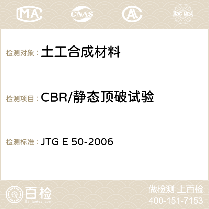 CBR/静态顶破试验 公路工程土工合成材料试验规程 JTG E 50-2006 T1126-2006