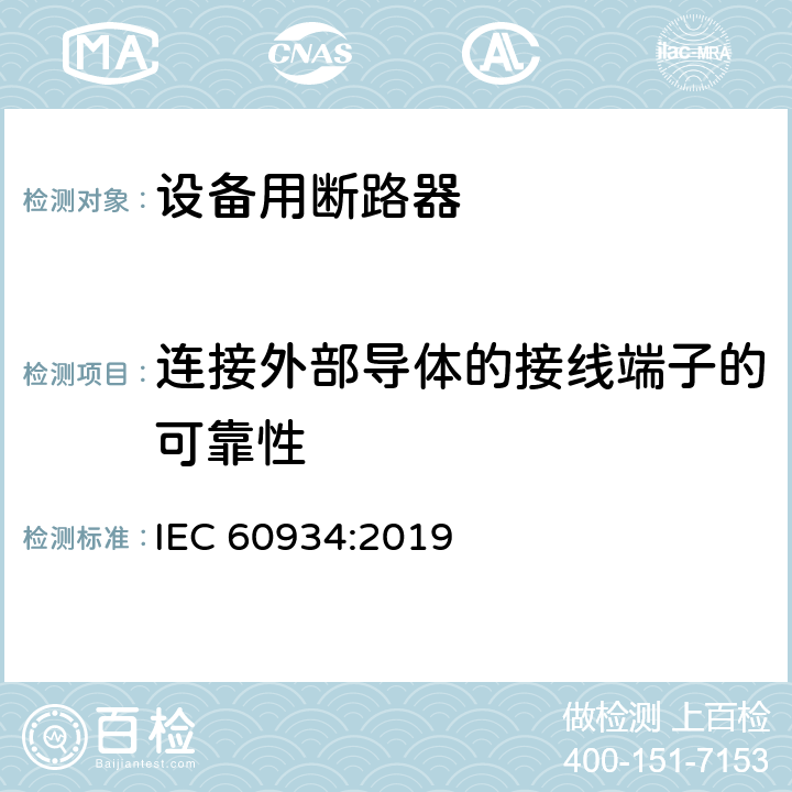 连接外部导体的接线端子的可靠性 设备用断路器 IEC 60934:2019 Cl.9.5