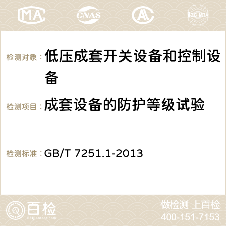 成套设备的防护等级试验 低压成套开关设备和控制设备 第1部分：总则 GB/T 7251.1-2013 10.3