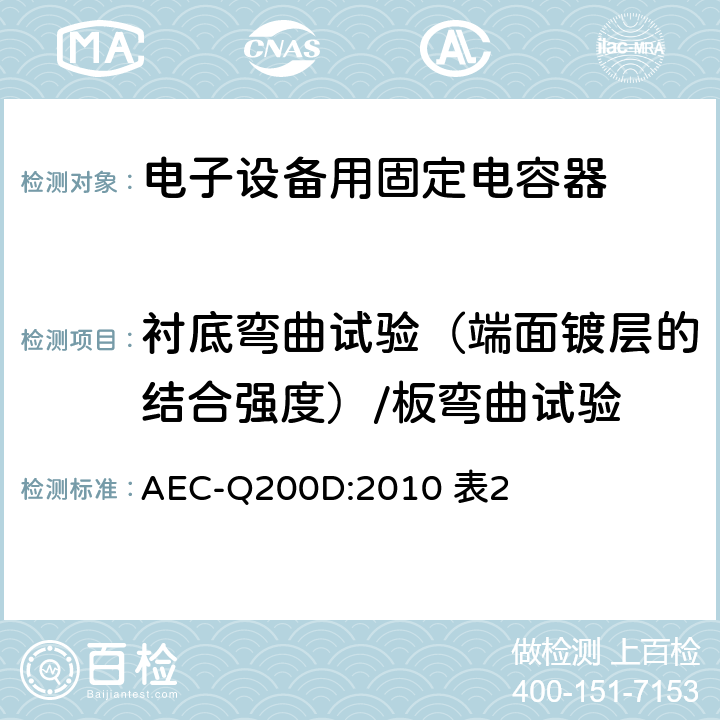 衬底弯曲试验（端面镀层的结合强度）/板弯曲试验 无源元件的应力测试认证 AEC-Q200D:2010 表2 AEC-Q200D:2010 表2 全部条款