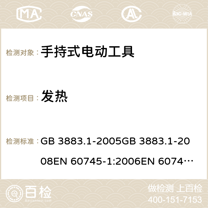 发热 手持式电动工具的安全 第一部分：通用要求 GB 3883.1-2005
GB 3883.1-2008
EN 60745-1:2006
EN 60745-1:2009
IEC 60745-1:2006
AS/NZS60745.1:2009 12